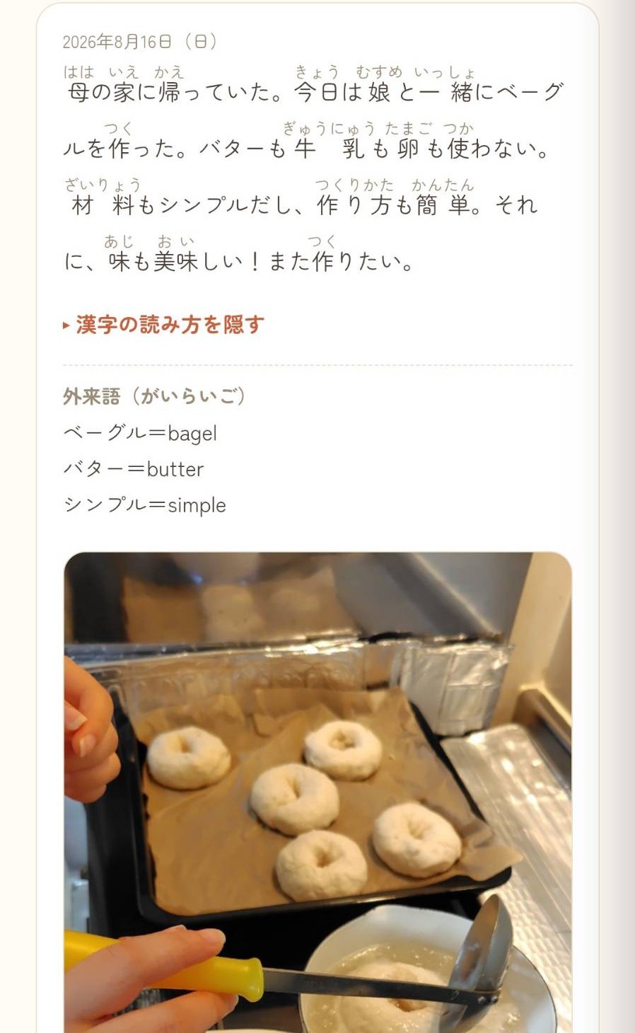 老師的日記：和女兒一起做貝果，漢字上面有唸法